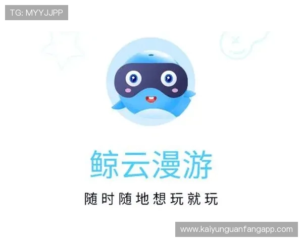 开云app下载中心帮助用户快速获取热门游戏最新版本和更新信息